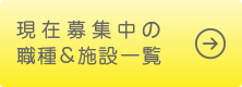 現在募集中の職種&施設一覧[急募！リハピネス星ヶ丘オープニングスタッフ]