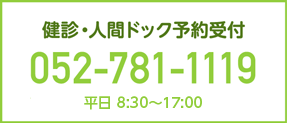健康診断・人間ドック受付【052-781-1119】平日8:30〜20:00/土日祝8:30〜17:15