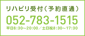 リハビリ受付（予約直通）【052-783-1515】平日8：30～20：00／土日祝8：30～17：30