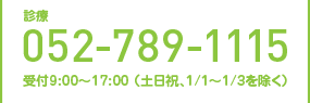 診療【052-789-1115】受付9:00～17:00 （土日祝、1/1～1/3を除く）