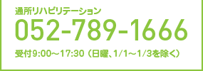 通所リハビリテーション【052-789-1666】受付9:00～17:30 （日曜、1/1～1/3を除く）