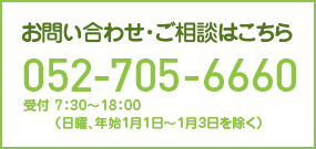 お問い合わせ・ご相談はこちら【050-705-6660】受付 7：30～18：00（日曜、年始1月1日～1月3日を除く）