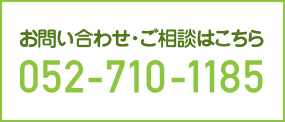 お問い合わせ・ご相談はこちら【052-710-1185】受付 9:00～18：00(土日祝も受付に応じます。)