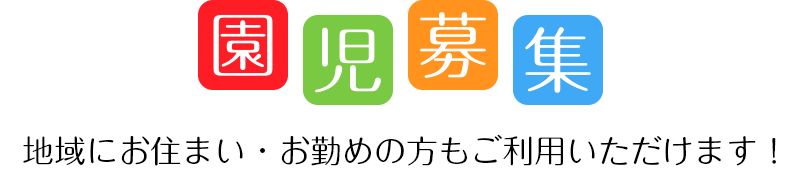 園児募集：地域にお住まい・お勤めの方もご利用いただけます！