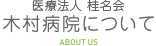 医療法人桂名会 木村病院について