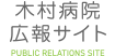 木村病院広報誌等