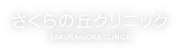 さくらの丘クリニック