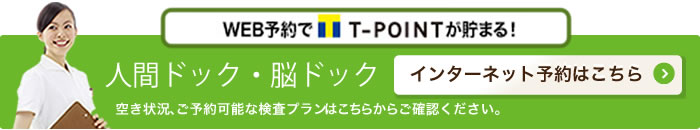 木村病院の人間ドック・脳ドックインターネット予約はこちら