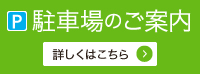 駐車場のご案内