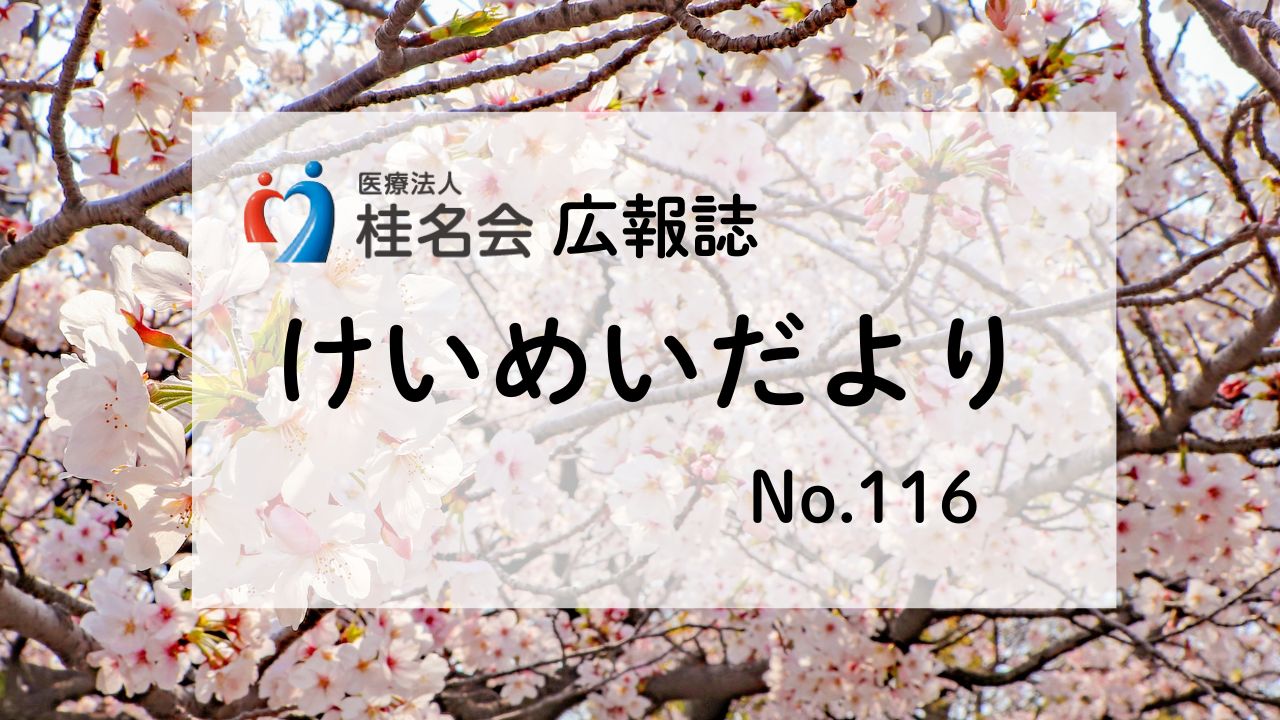 木村病院広報誌けいめいだより116号