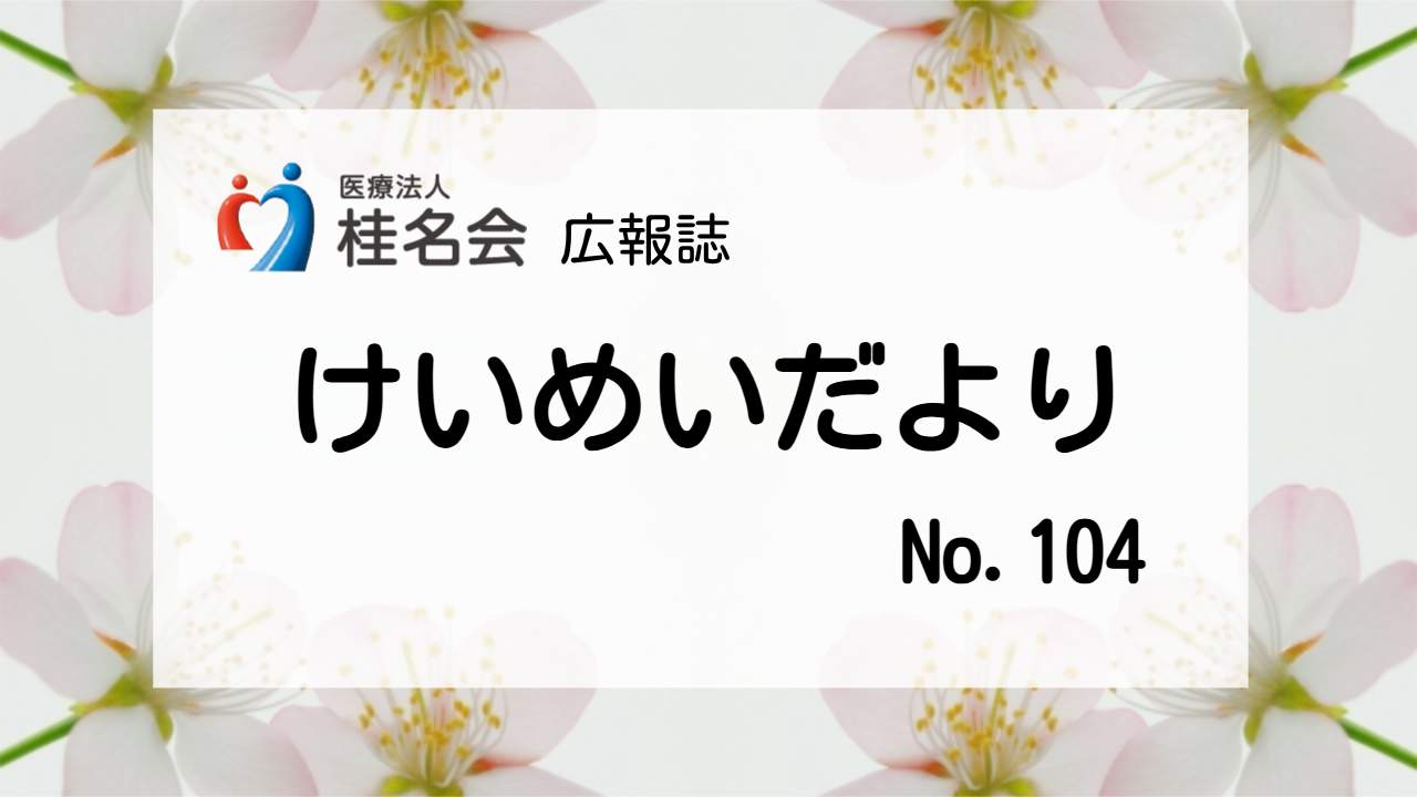 木村病院広報誌けいめいだより104号