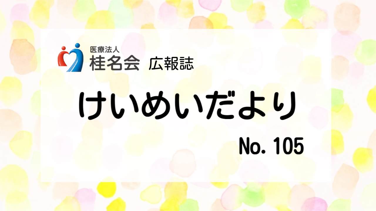 木村病院広報誌けいめいだより105号