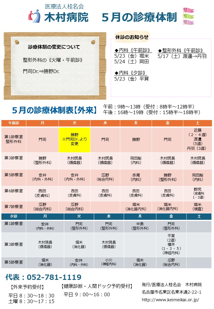 5月の診療体制