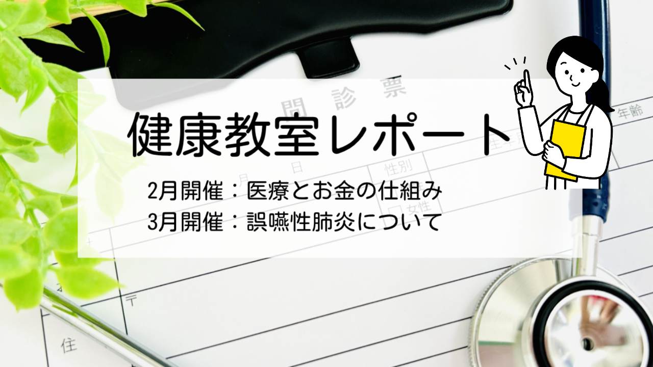 健康教室2月・3月のレポート