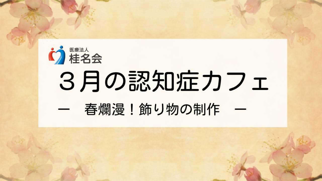 認知症カフェ3月のレポート