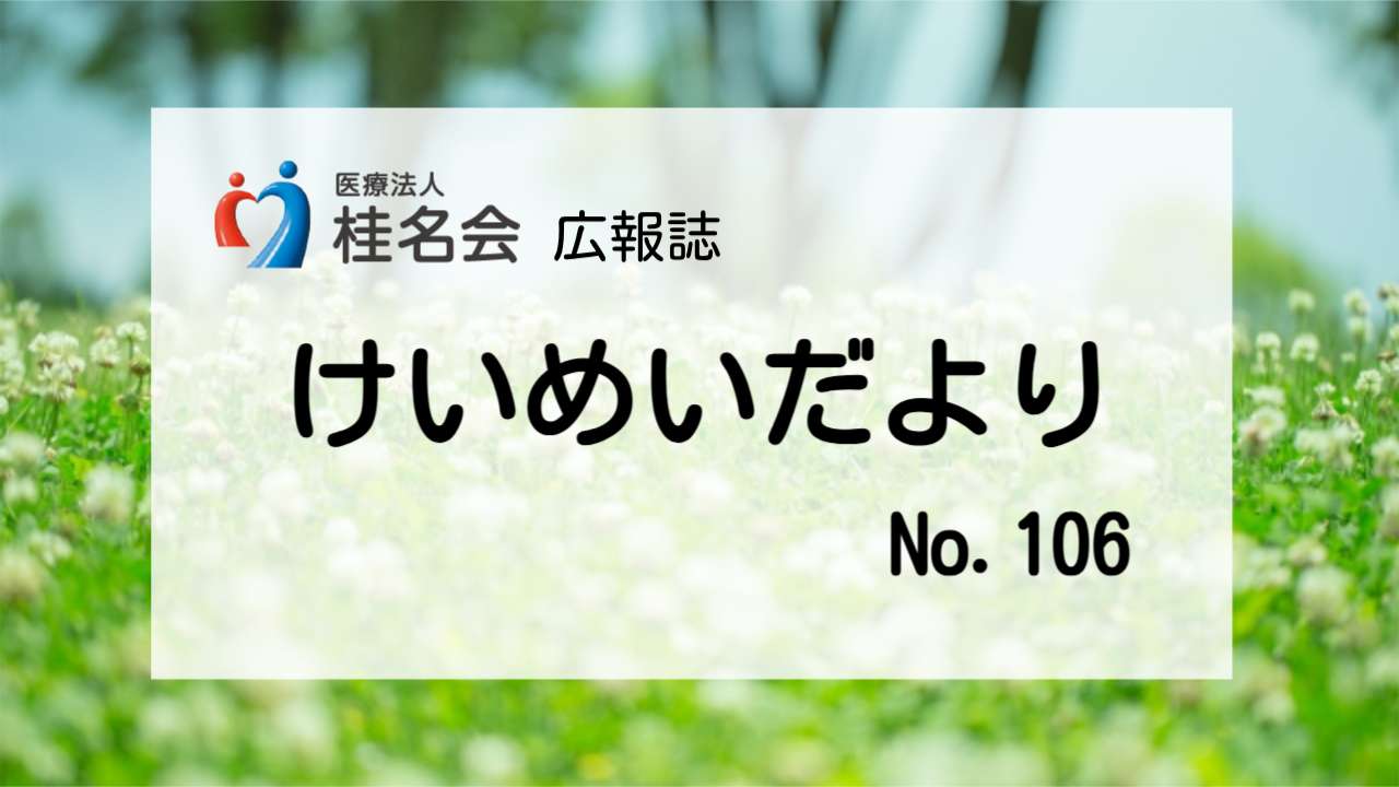 木村病院広報誌けいめいだより105号