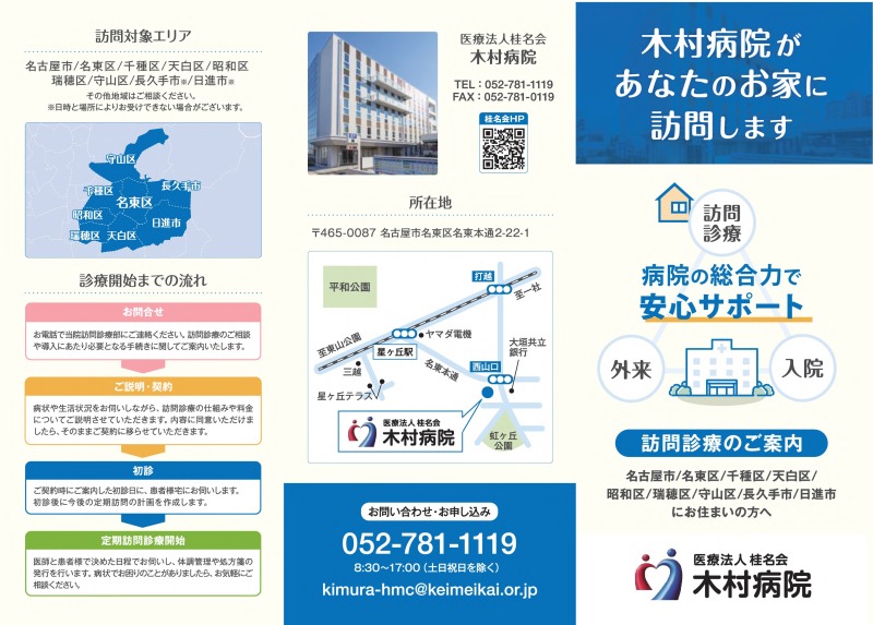 木村病院の訪問診療パンフレット（表）