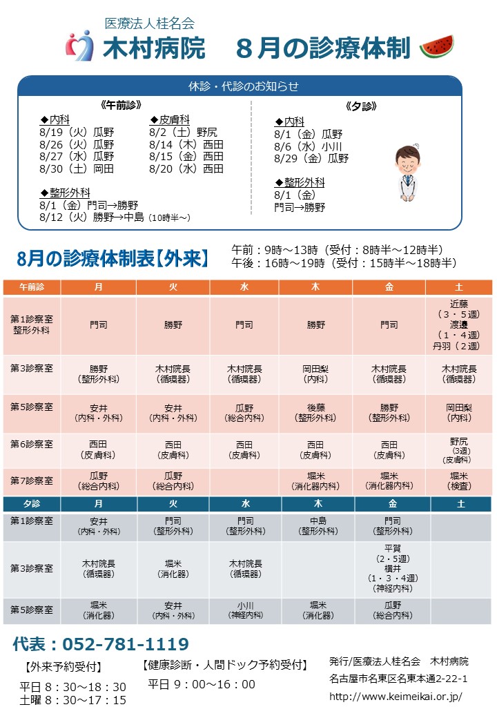 木村病院8月の診療体制