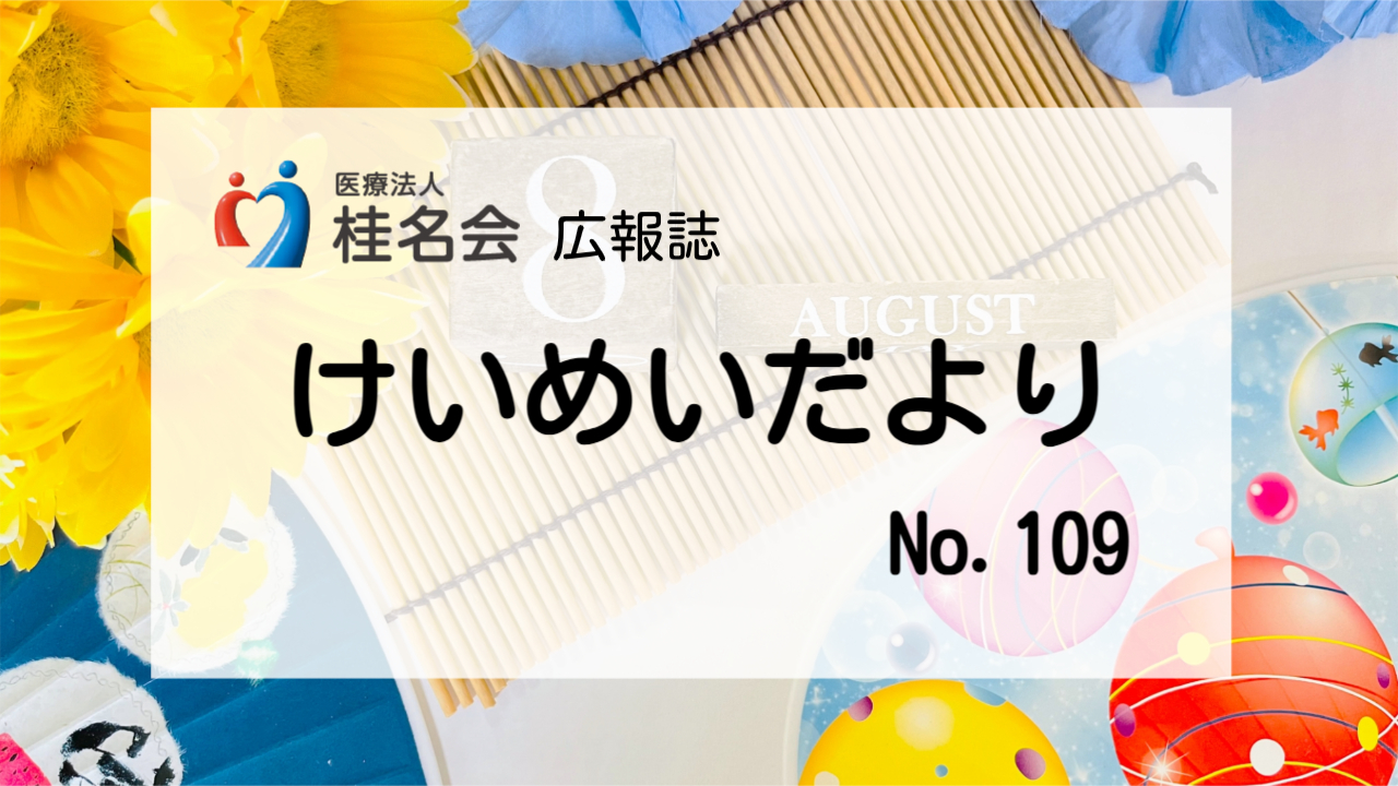 木村病院広報誌けいめいだより109号