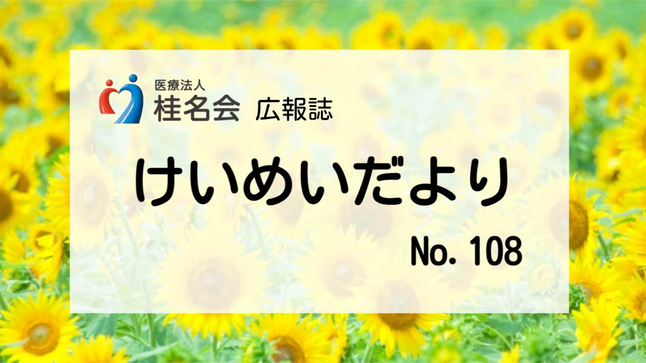 木村病院広報誌けいめいだより107号