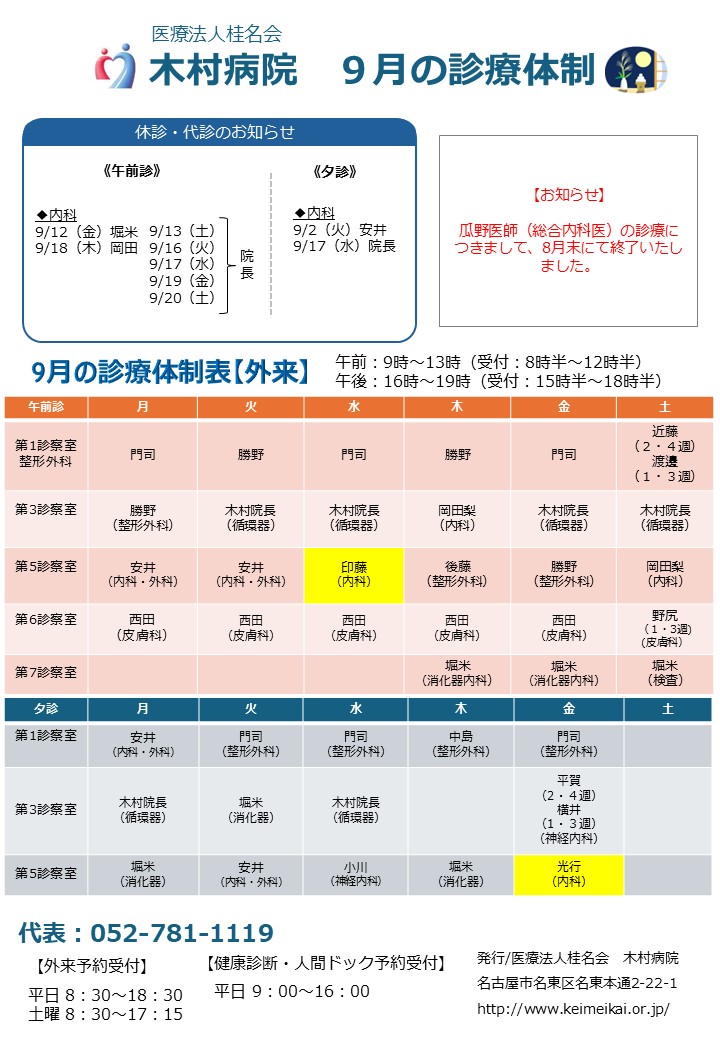 木村病院9月の診療体制