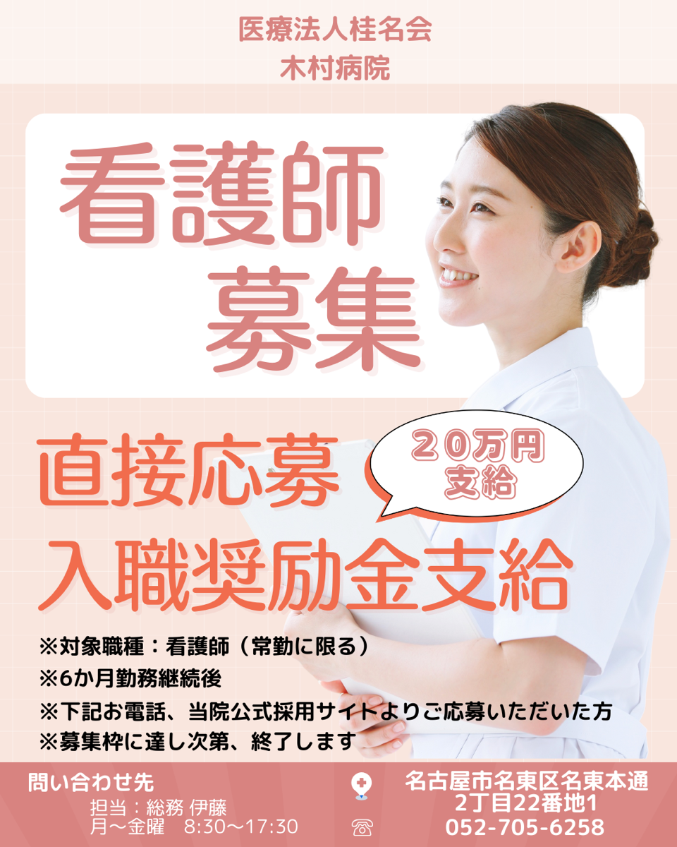 木村病院採用情報