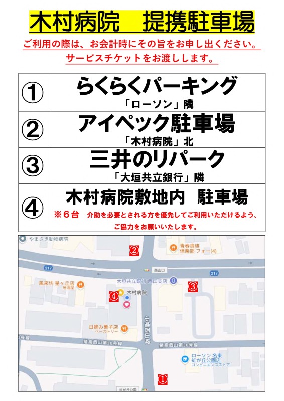 ご利用の際は、お会計時にその旨をお申し出ください。サービスチケットをお渡しします。 ①らくらくパーキング（ローソン隣） ②アイペック駐車場（木村病院北） ③三井のリパーク （大垣共立銀行隣） ④木村病院敷地内駐車場（6台・介助を必要とされる方を優先してご利用いただけるようご協力をお願い致します）