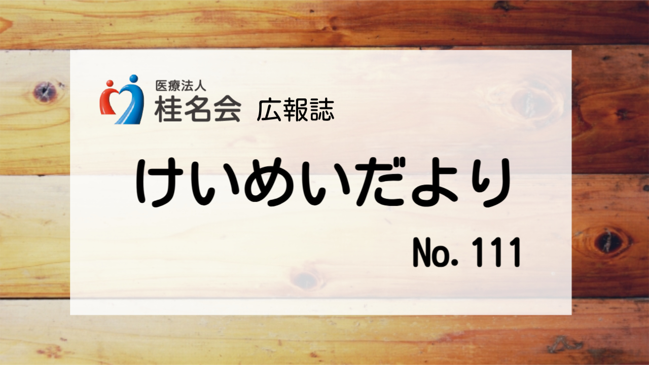 木村病院広報誌けいめいだより111号