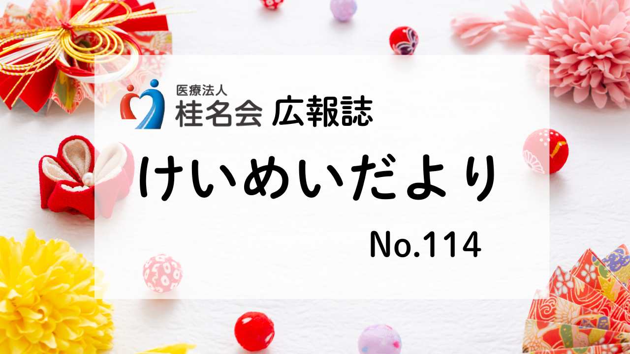木村病院広報誌けいめいだより113号