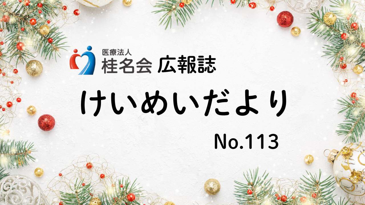 木村病院広報誌けいめいだより113号