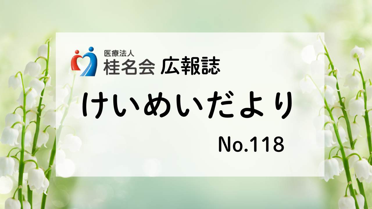 木村病院広報誌けいめいだより117号