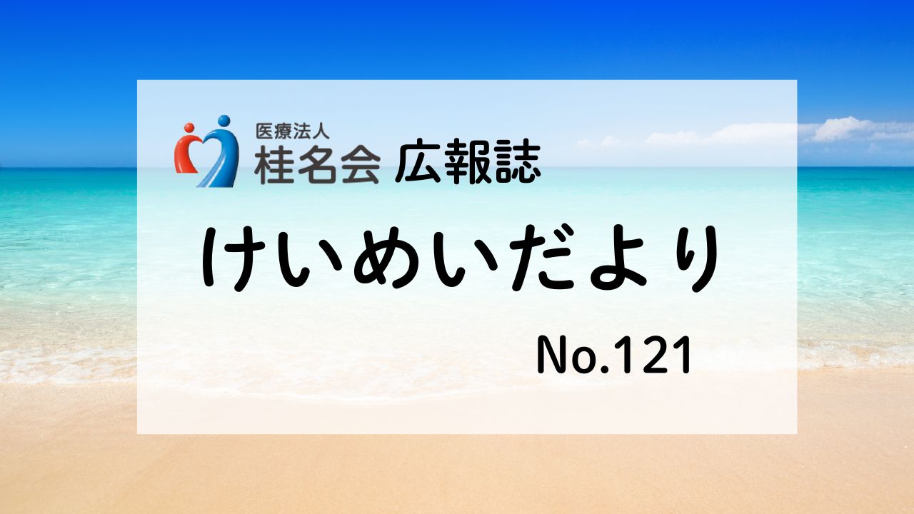 木村病院広報誌けいめいだより121号