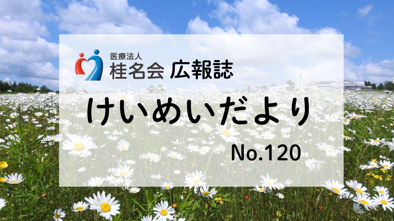 木村病院広報誌けいめいだより120号