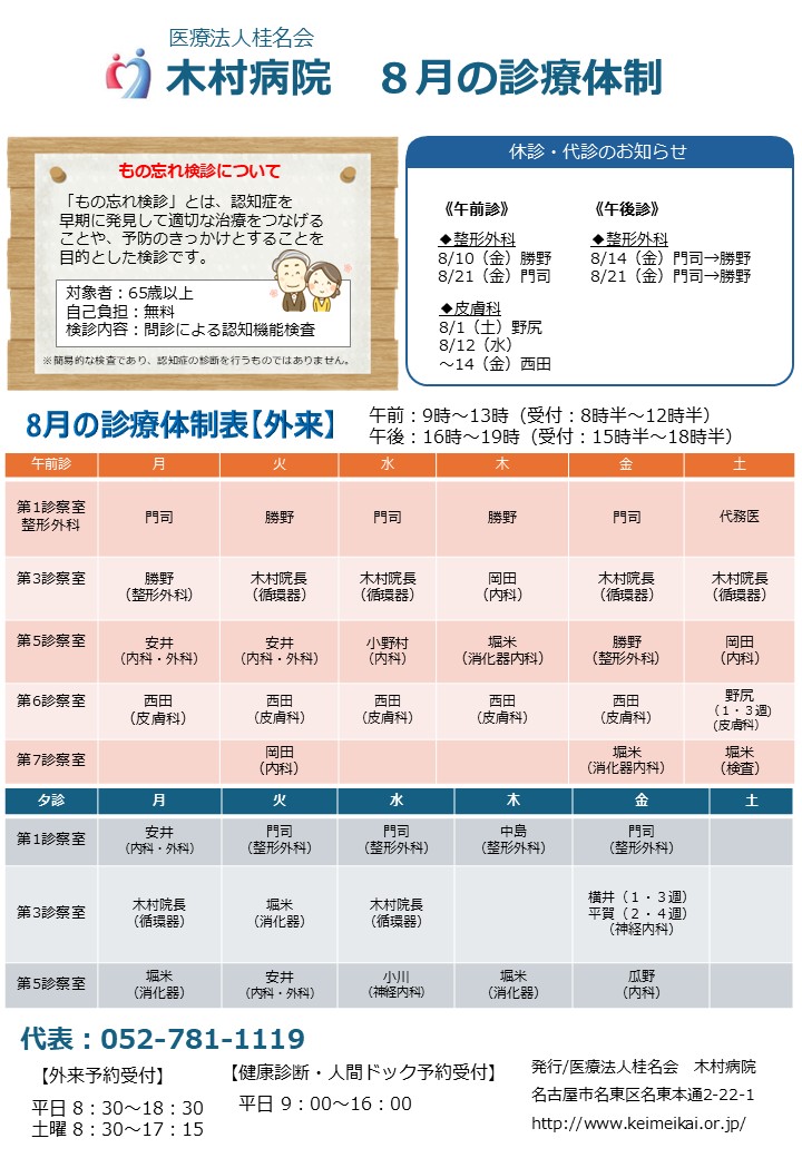 木村病院8月の診療体制