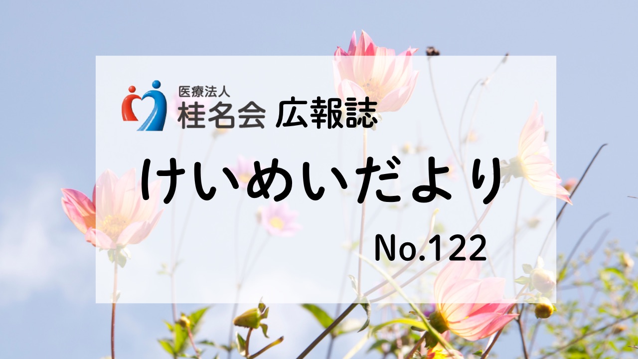 木村病院広報誌けいめいだより122号