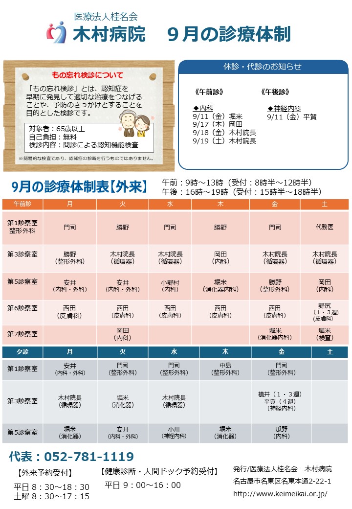 木村病院9月の診療体制