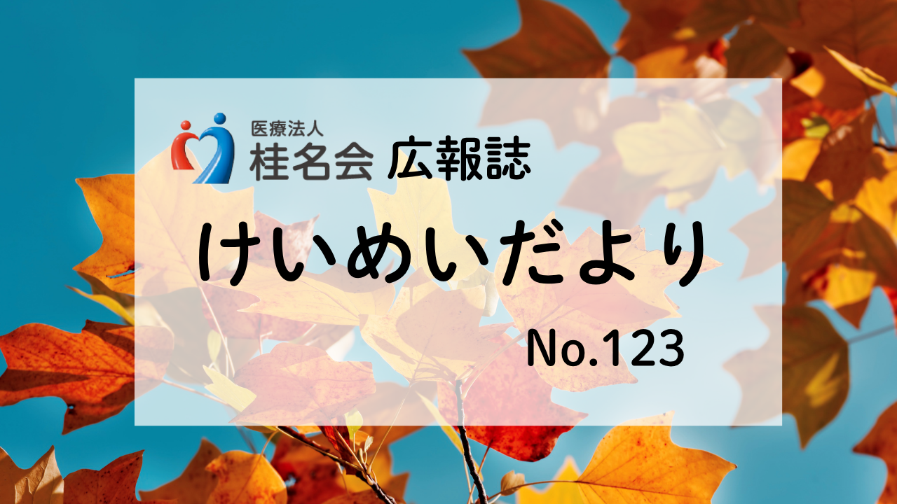 木村病院広報誌けいめいだより123号