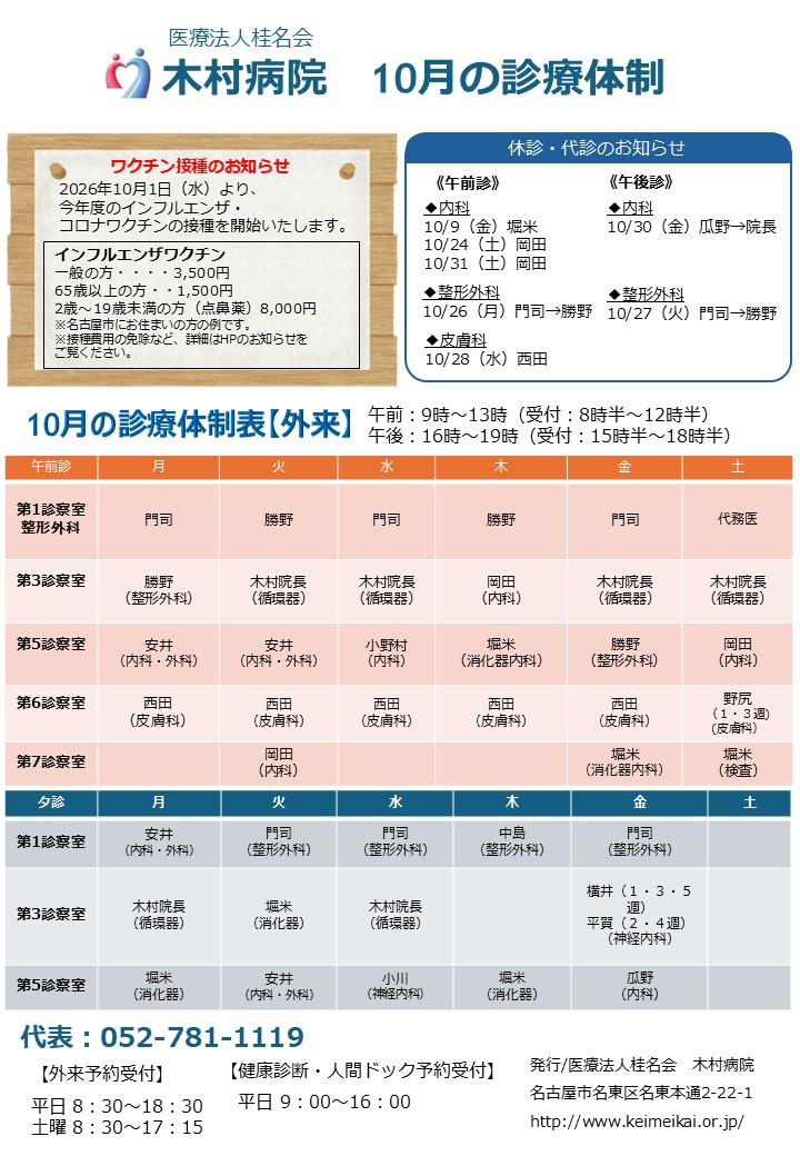 木村病院10月の診療体制